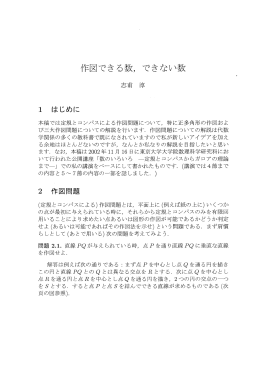 志甫 淳 「作図できる数，できない数」