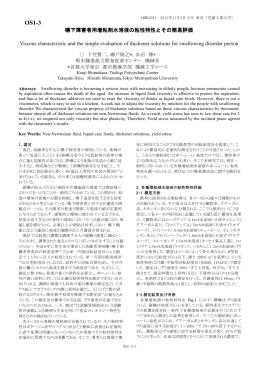 嚥下障害者用増粘剤水溶液の粘性特性とその簡易評価 Viscous