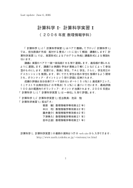 計算科学 I・計算科学実習 I