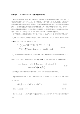 Page 1 別補遺1 デバイワーラー因子と熱散漫散乱(TDS) 本書では高