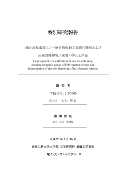 HRO流星電波エコー絶対強度較正装置の開発および