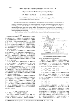 複雑な形状を有する物体の接触問題への一つのアプロ&minus;チ