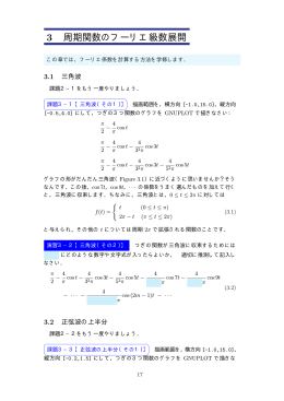 3 周期関数のフーリエ級数展開