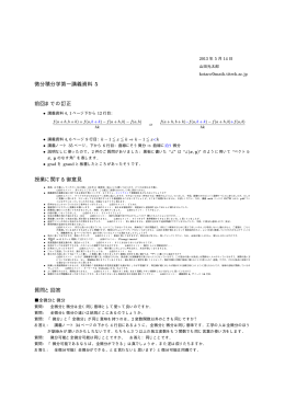 微分積分学第一講義資料 5 前回までの訂正 授業に関する御意見 質問と