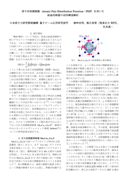 原子対相関関数（atomic Pair Distribution Function : PDF）を用いた