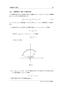 12.1 複素積分に関する補助定理