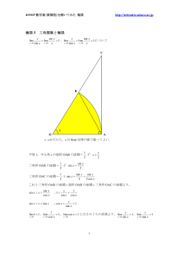 5 三角関数と極限 20140114