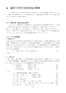 統計力学の具体的応用例 4.