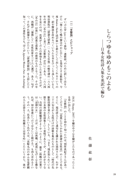 しらつゆもゆめもこのよも ―日本人女性詩人集を英訳で編む