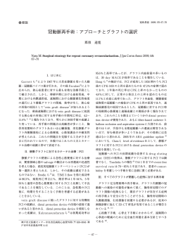 冠動脈再手術：アプローチとグラフトの選択