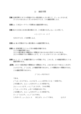 &sect;1 連結空間