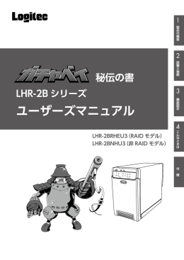 LHR-2B シリーズ ユーザーズマニュアル