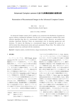 Advanced Compton camera における再構成画像の画質改善