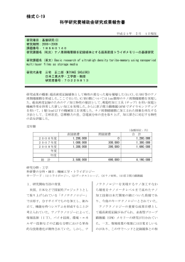 様式 C-19 科学研究費補助金研究成果報告書 - KAKEN