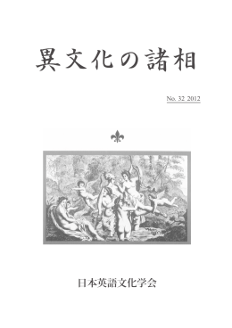 『異文化の諸相』32号