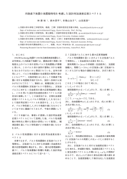 内陸直下地震の地震動特性を考慮した設計用加速度応答スペクトル