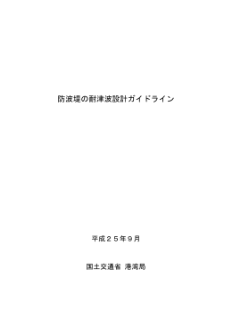 防波堤の耐津波設計ガイドライン 本編