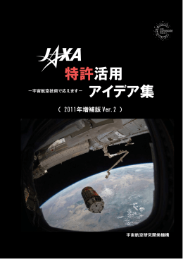 特許活用 アイデア集 - JAXA AEROSPACE Biz