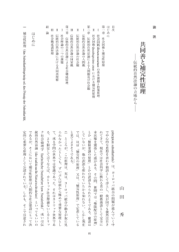 共同善と補完性原理―伝統的自然法論の立場から