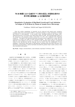 70-30 黄銅における疲労すべり帯の成長とき裂発生条件の