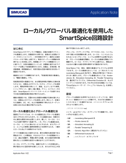 ローカル/グローバル最適化を使用した SmartSpice回路設計