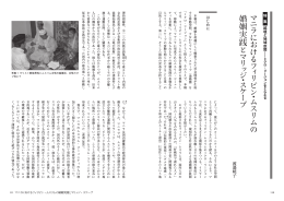 マニラにおけるフィリピン・ムスリムの婚姻実践とマリッジ・スケープ