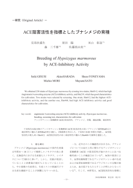 ACE阻害活性を指標としたブナシメジの育種