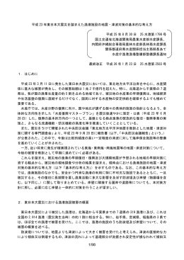 平成 23 年東日本大震災を踏まえた漁港施設の地震・津波対策