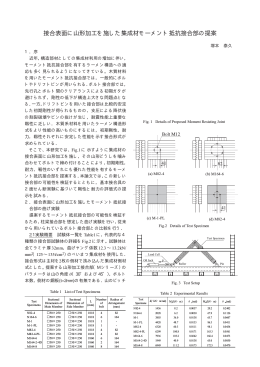 接合表面に山形加工を施した集成材モーメント抵抗接合部の提案