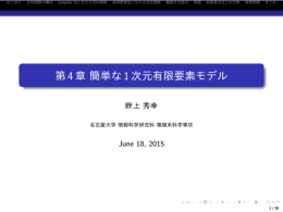 第4章 簡単な1次元有限要素モデル