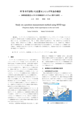 RFIDタグを用いた位置センシング手法の検討