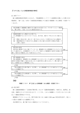 【「AP工法」による増設壁補強計算例】 (1) 設計フロー RC 耐震改修設計