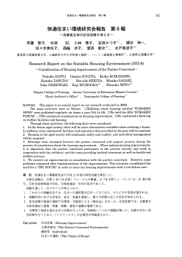 快適住まい環境研究会報告 第6報