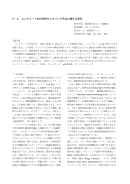 II－2 コンクリートの化学的モニタリング手法に関する研究