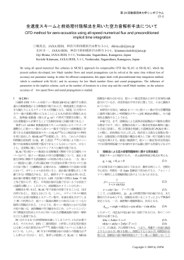 全速度スキームと前処理付陰解法を用いた空力音解析手法について