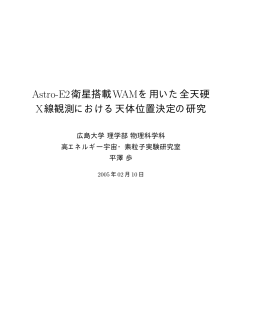 Astro-E2衛星搭載WAMを用いた全天硬 X線観測における天体位置決定