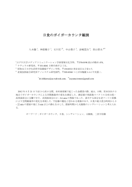 日食のガイガーカウンタ観測