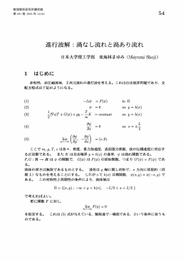 進行波解 : 渦なし流れと渦あり流れ