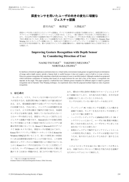 深度センサを用いたユーザの向きの変化に頑健な ジェスチャ認識