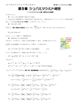 第5章 シュバルツシルド時空