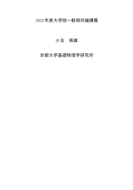 2002年度大学院一般相対論講義 小玉 英雄 京都大学基礎物理学研究所
