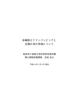 非線形エクマンパンピングと 台風の目の形成について