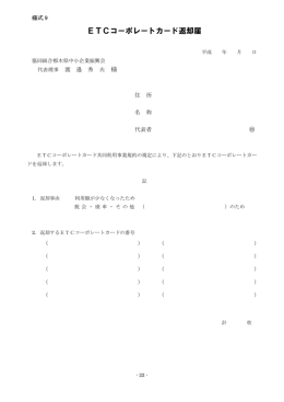 ETCコーポレートカード返却届 - 協同組合 栃木県中小企業振興会