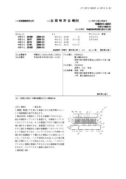 JP 2013-98201 A 2013.5.20 10 (57)【要約】 （修正有）