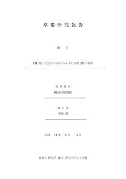 VHDLによるデジタルフィルタの実現と動作検証