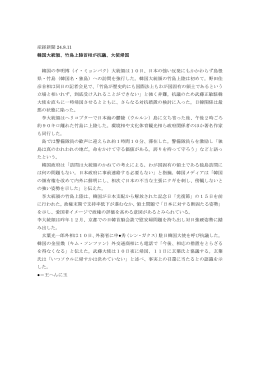 産経新聞 24.8.11 韓国大統領、竹島上陸首相が抗議、大使帰国 韓国の