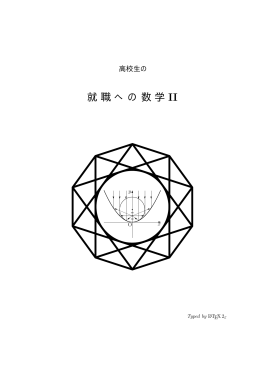 就職への数学 - 入試の軌跡 & 入試問題(数学)