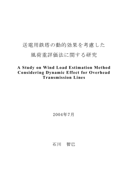 送電用鉄塔の動的効果を考慮した 風荷重評価法に関する研究