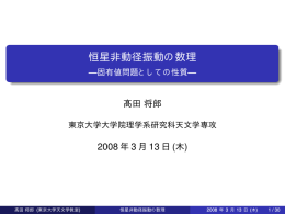 恒星非動径振動の数理 ---固有値問題としての性質---