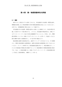 第 4 章 熱・物質移動特性の評価